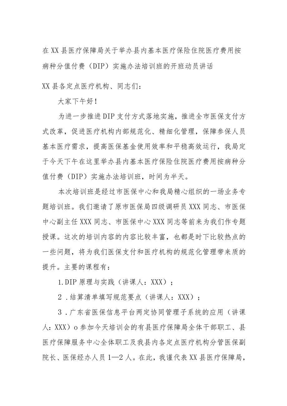 在XX县医疗保障局关于举办县内基本医疗保险住院医疗费用按病种分值付费（DIP）实施办法培训班的开班动员讲话.docx_第1页