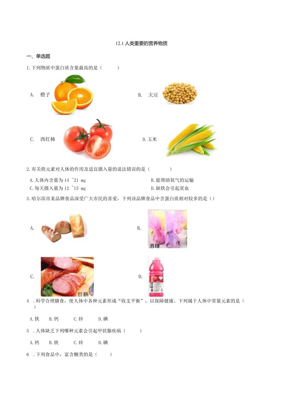 九年级下册课时检测卷12.1 人类重要的营养物质.docx_第1页