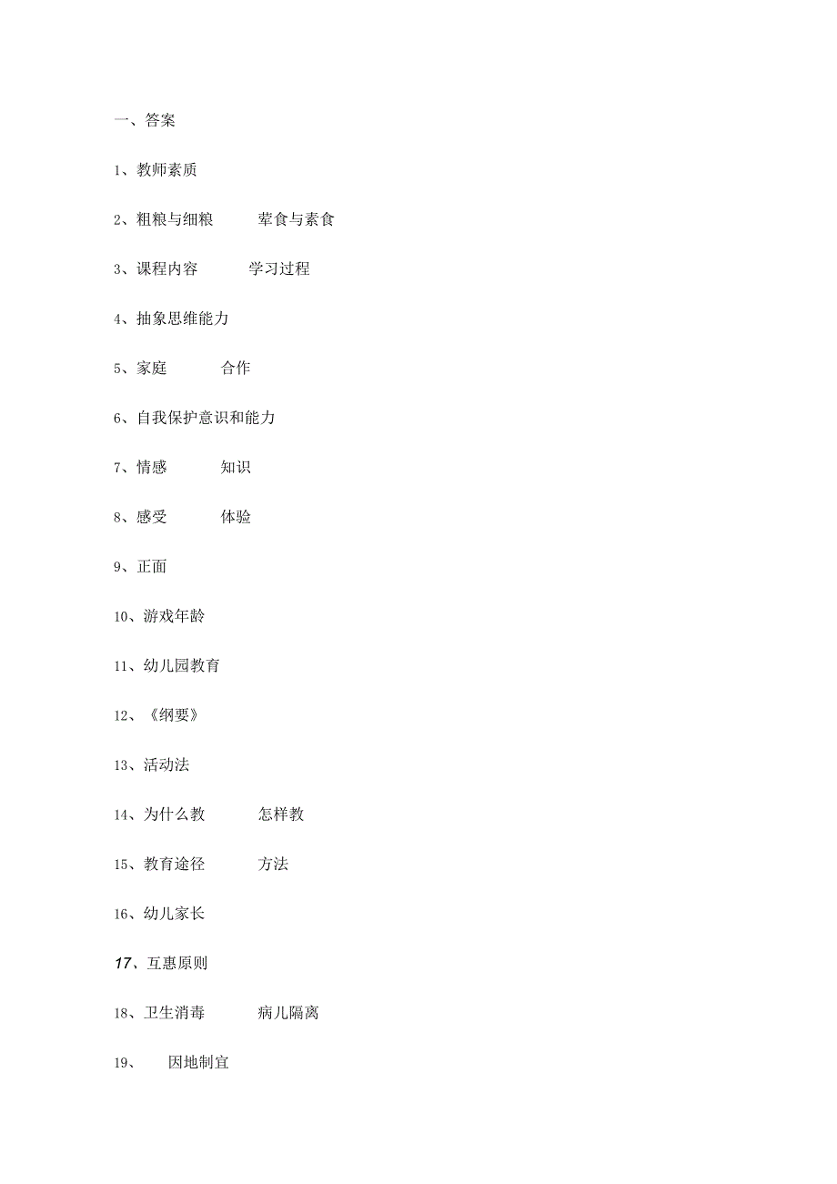 学前教育幼儿教师考试题 答案.docx_第1页