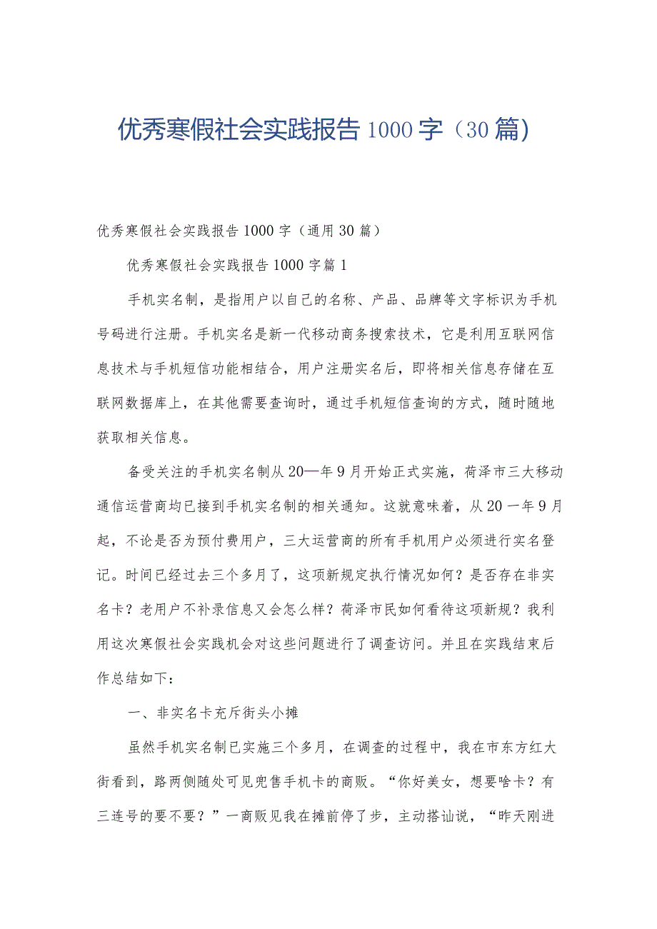 优秀寒假社会实践报告1000字（30篇）.docx_第1页