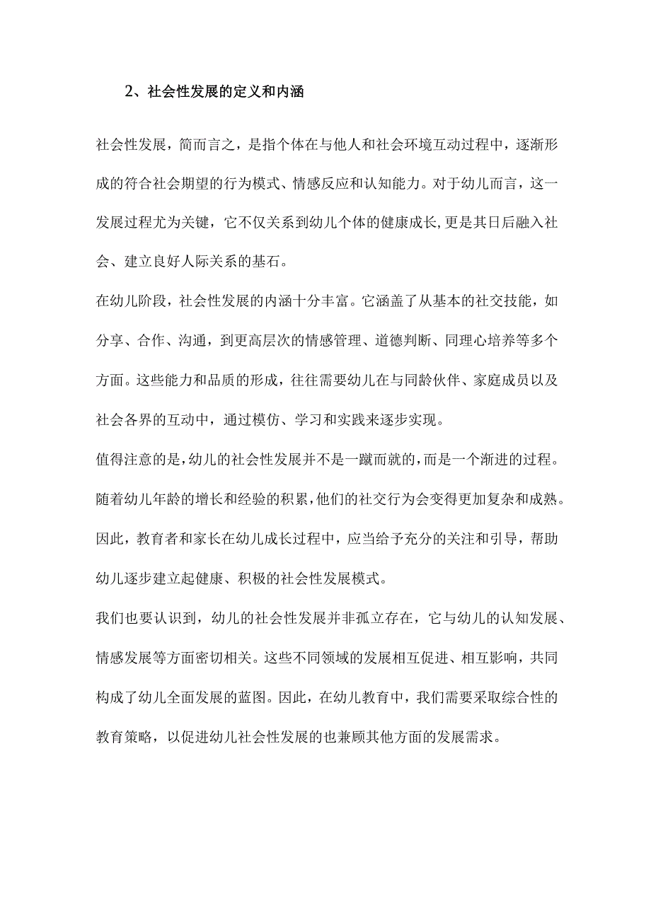 幼儿社会性发展与教育研究.docx_第2页