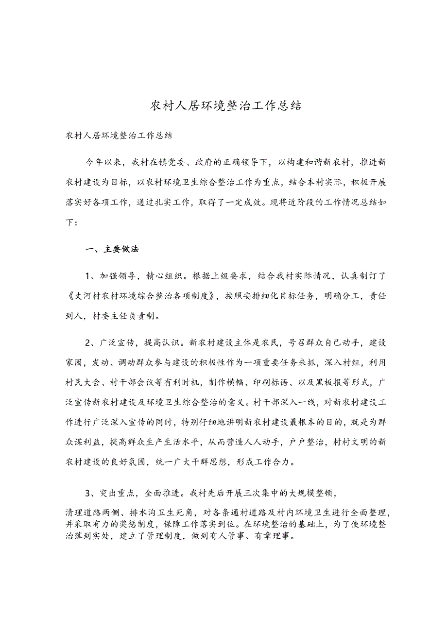 农村人居环境整治工作总结.docx_第1页