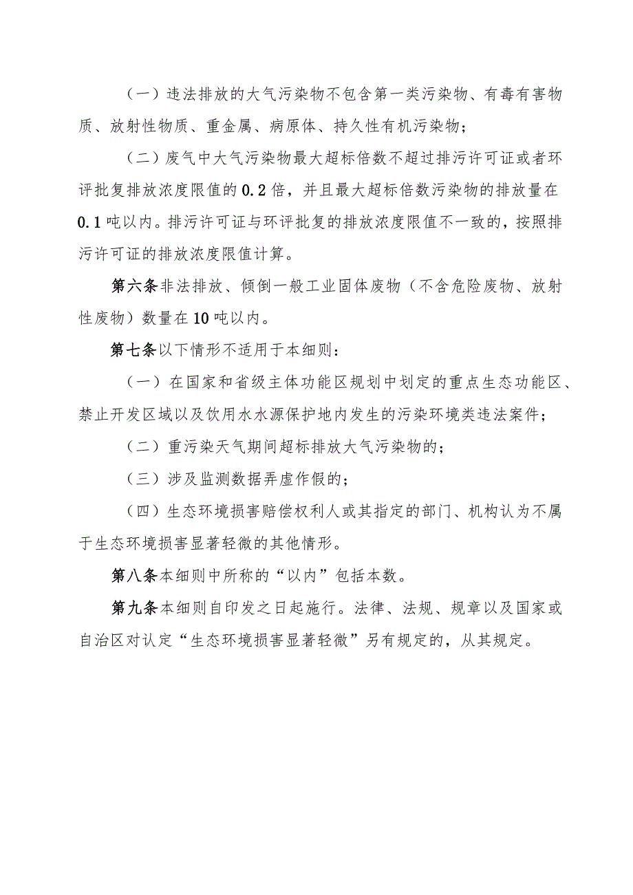 广西壮族自治区污染环境类违法案件生态环境损害显著轻微认定细则2024.docx_第2页