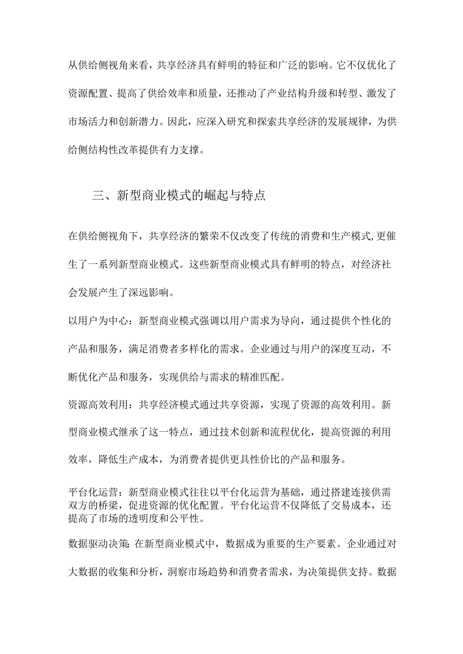 供给侧视角下共享经济与新型商业模式研究.docx_第3页