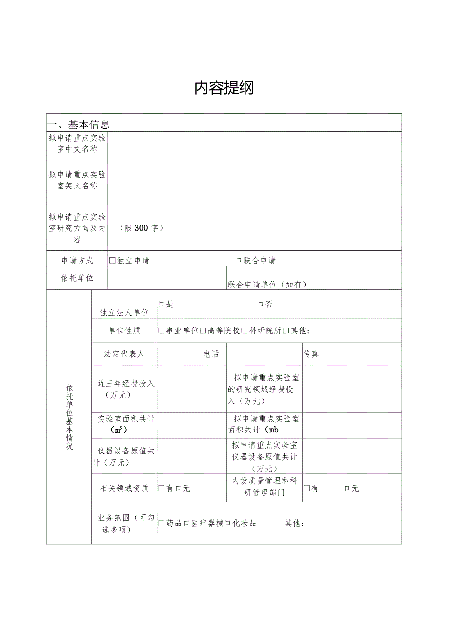 国家药品监督管理局重点实验室申请书.docx_第3页