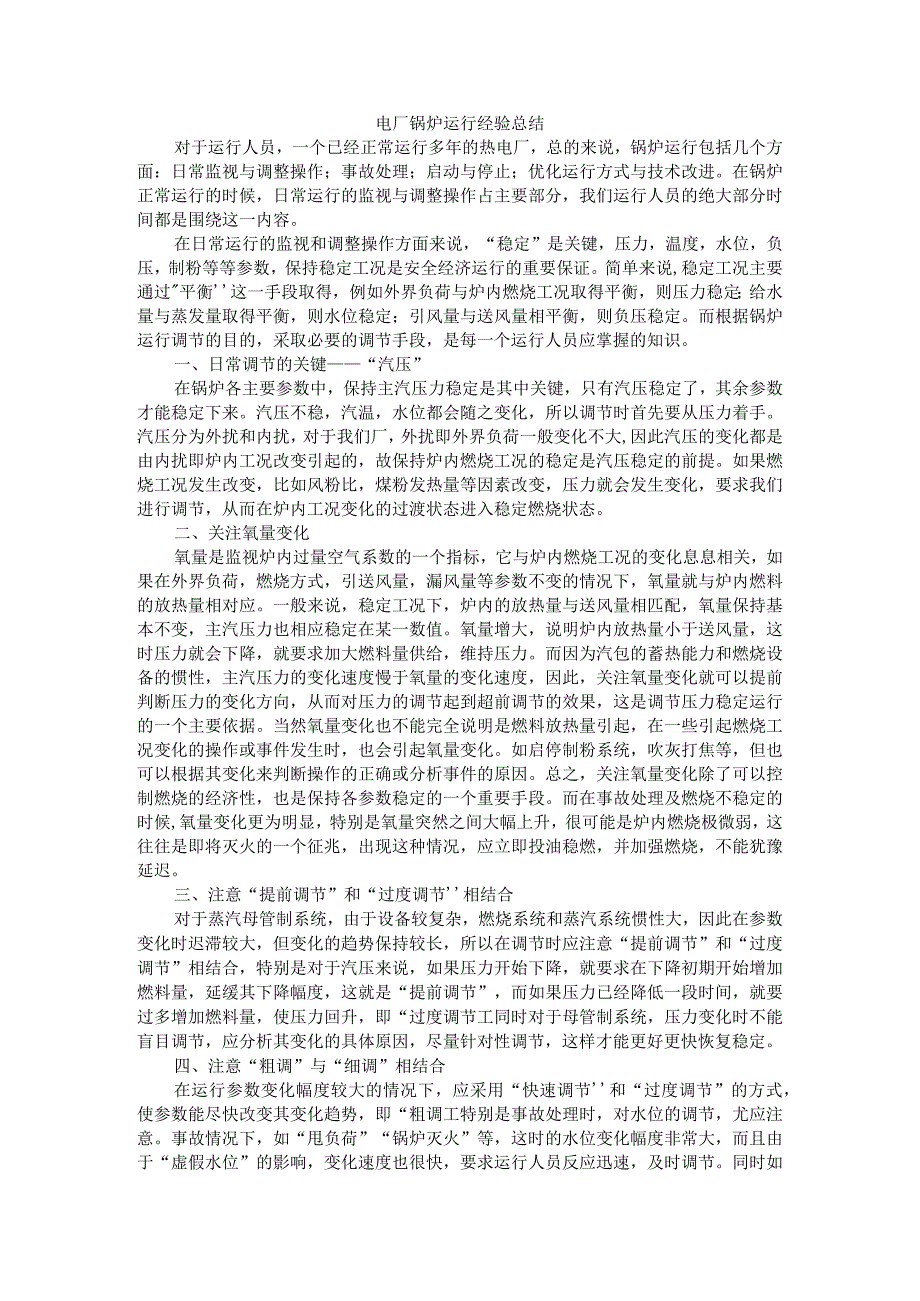 (热电)电厂锅炉运行经验总结.docx_第1页