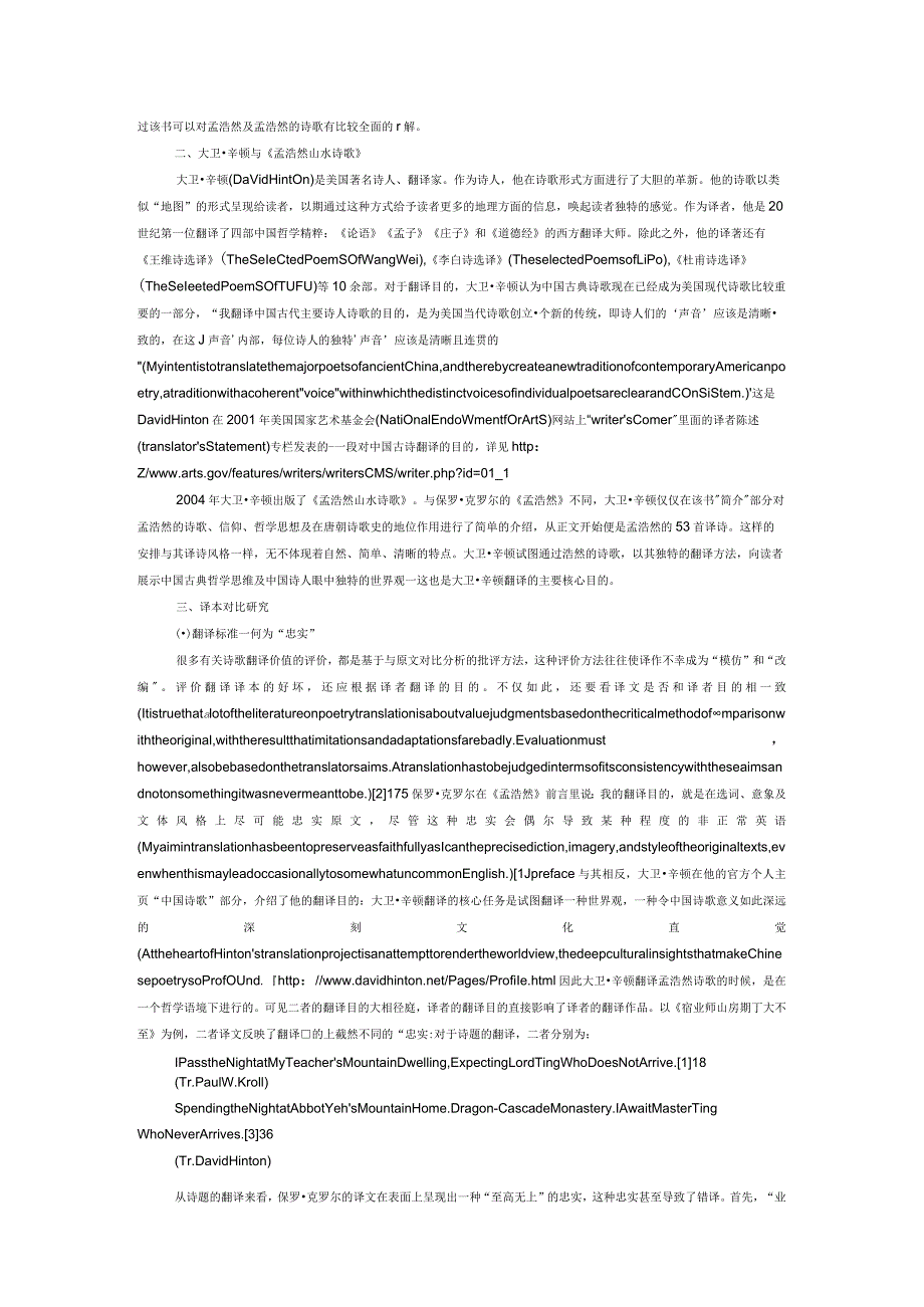 孟浩然诗歌英译本比较研究——评保罗克罗尔的《孟浩然》与大卫辛顿的《孟浩然山水诗歌》.docx_第2页