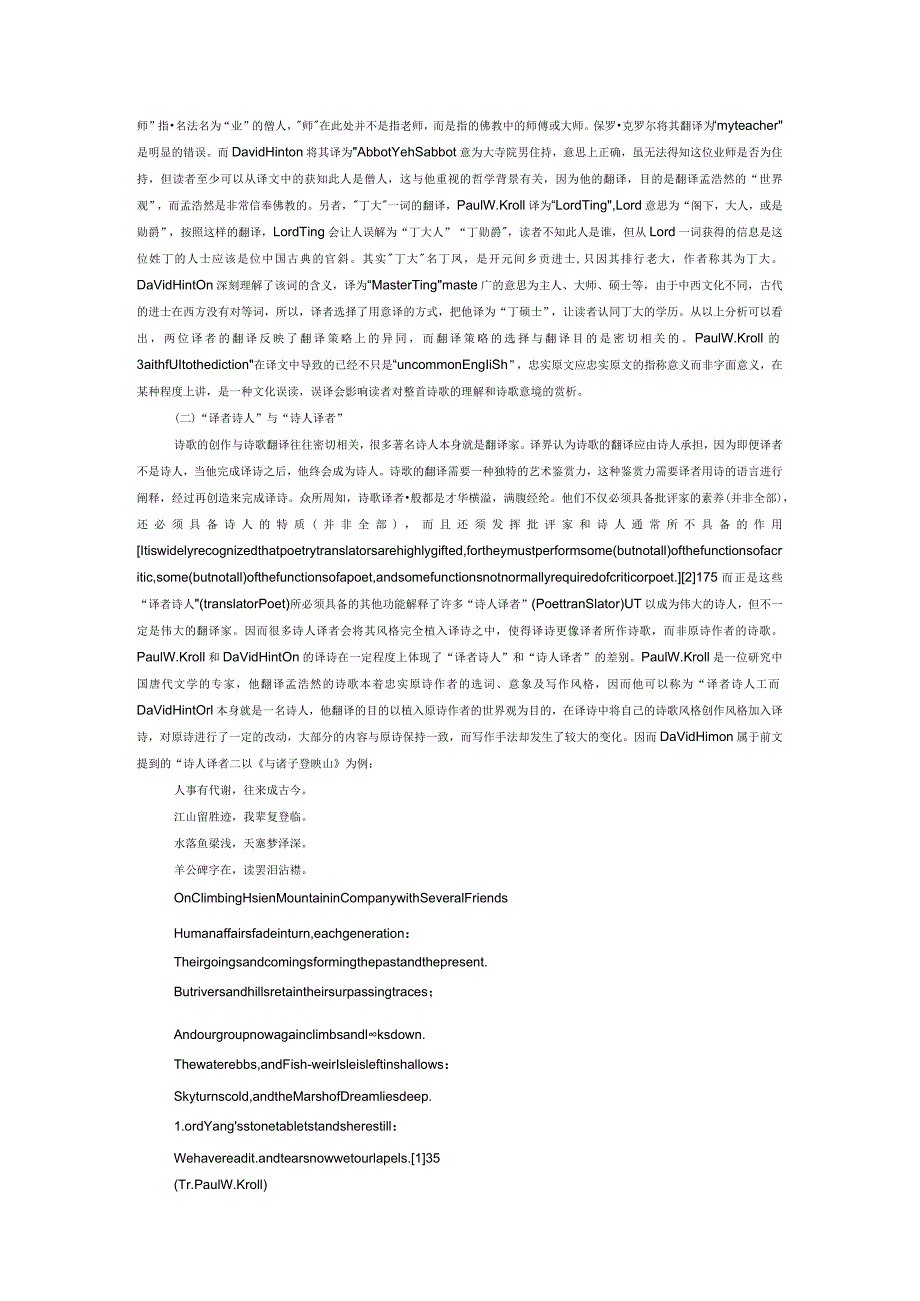 孟浩然诗歌英译本比较研究——评保罗克罗尔的《孟浩然》与大卫辛顿的《孟浩然山水诗歌》.docx_第3页