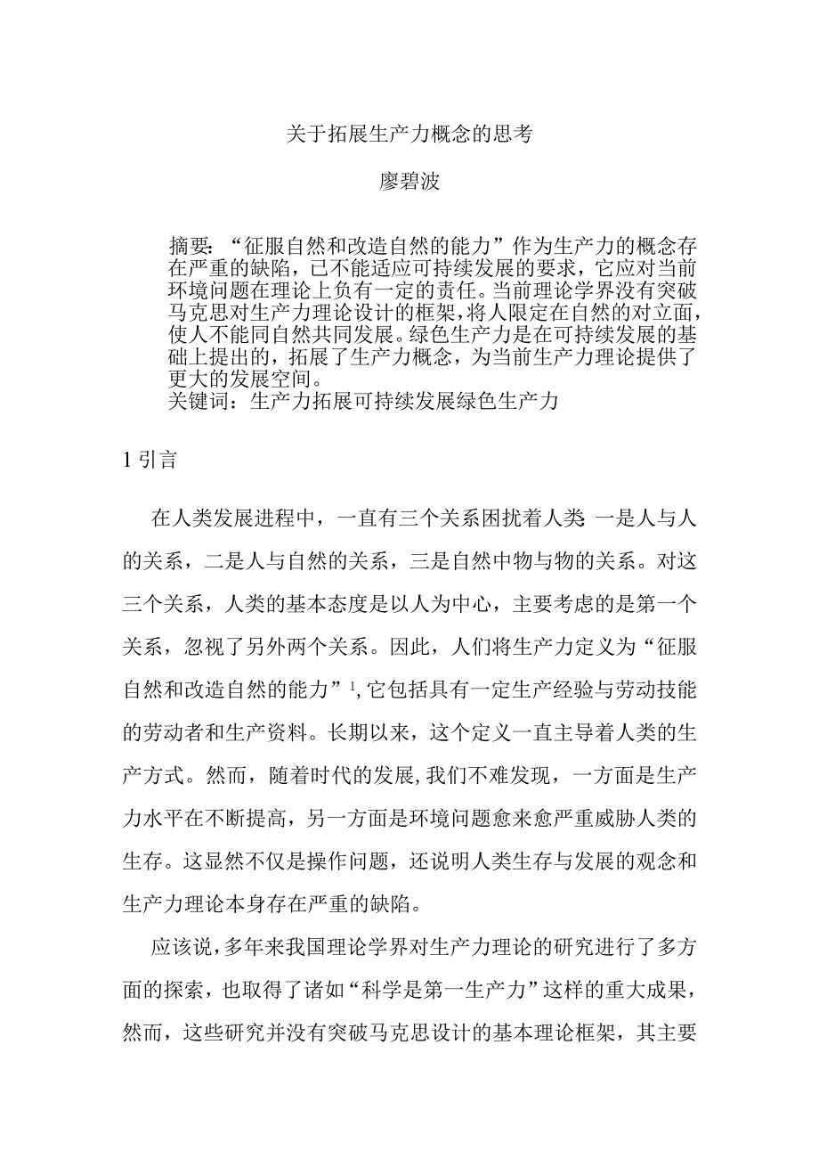 关于拓展生产力概念的思考（DOC 7页）.docx_第1页