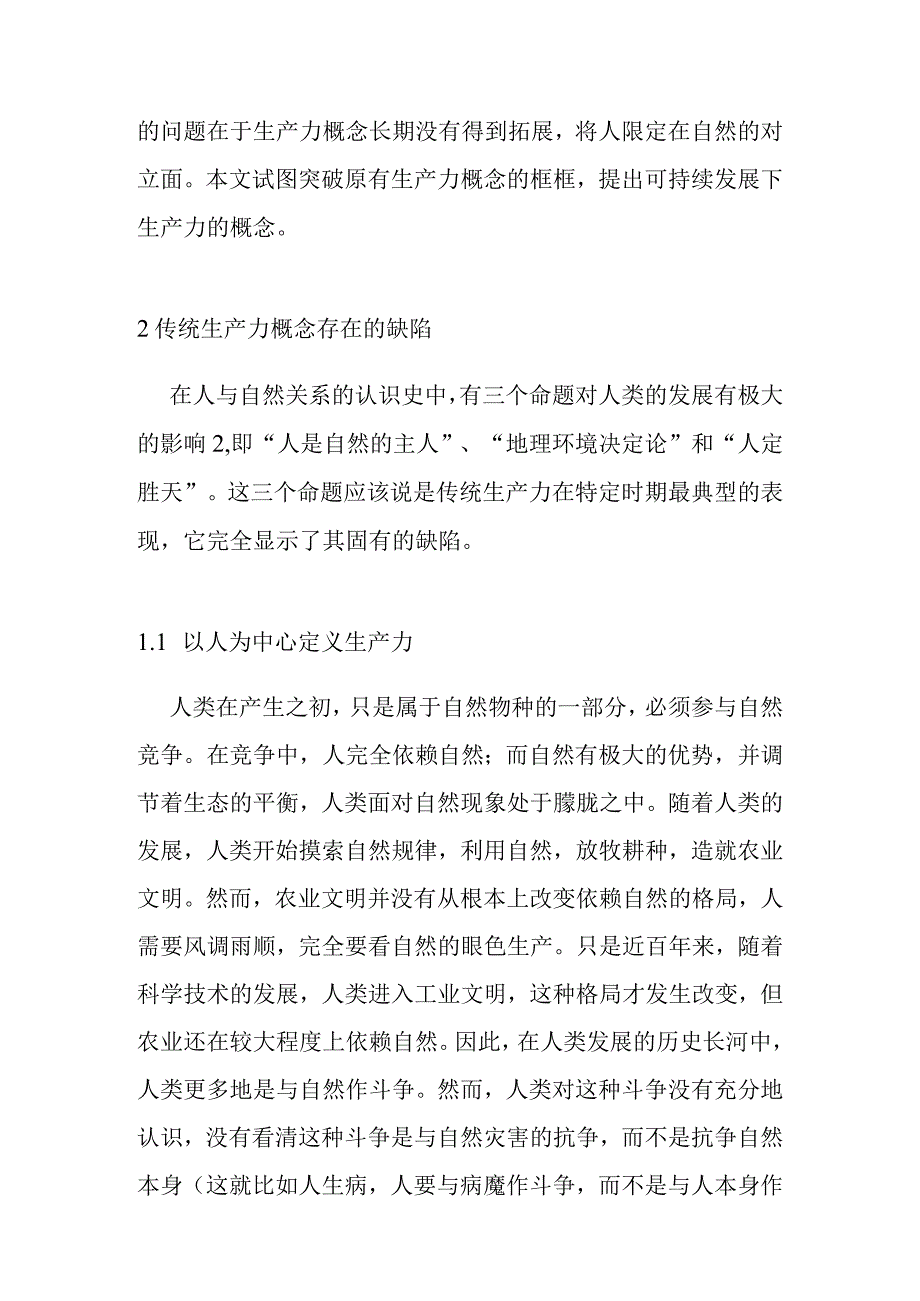 关于拓展生产力概念的思考（DOC 7页）.docx_第2页