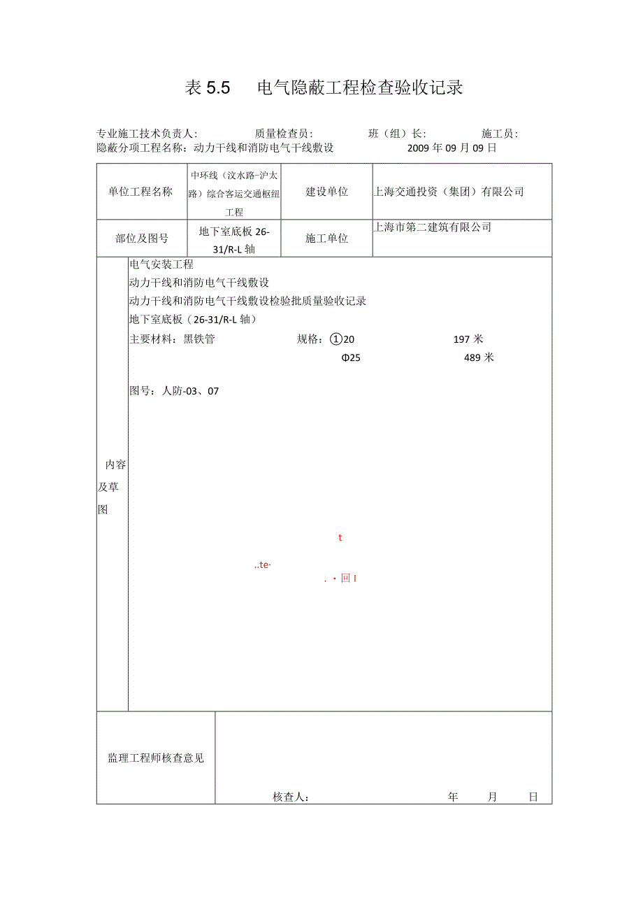 表5.5电气隐蔽工程检查验收记录002.docx_第1页