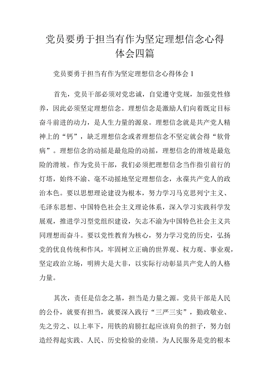 党员要勇于担当有作为坚定理想信念心得体会四篇.docx_第1页