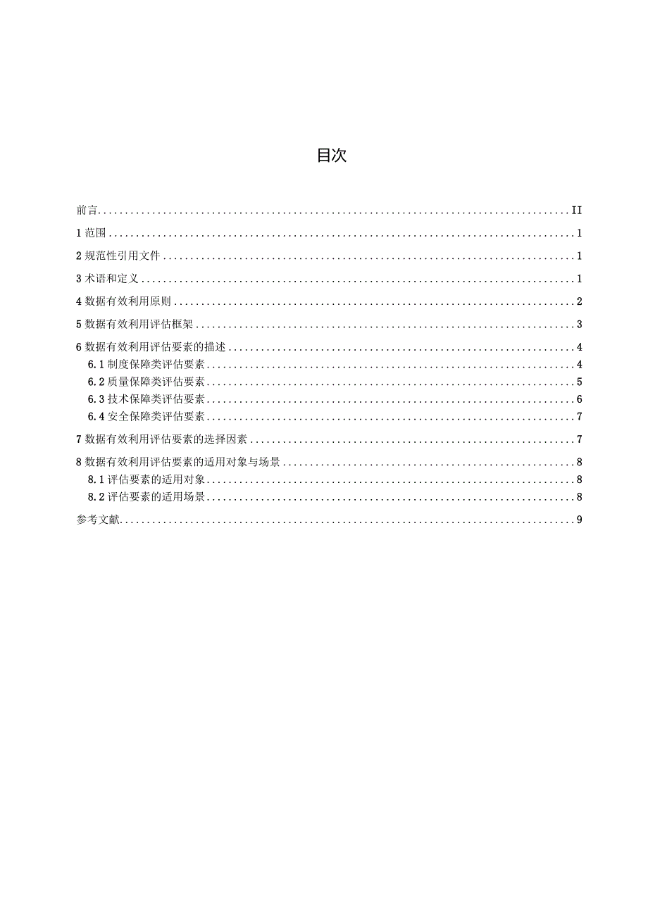 国家标准《突发公共卫生事件数据有效利用评估指南》（征求意见稿）.docx_第1页