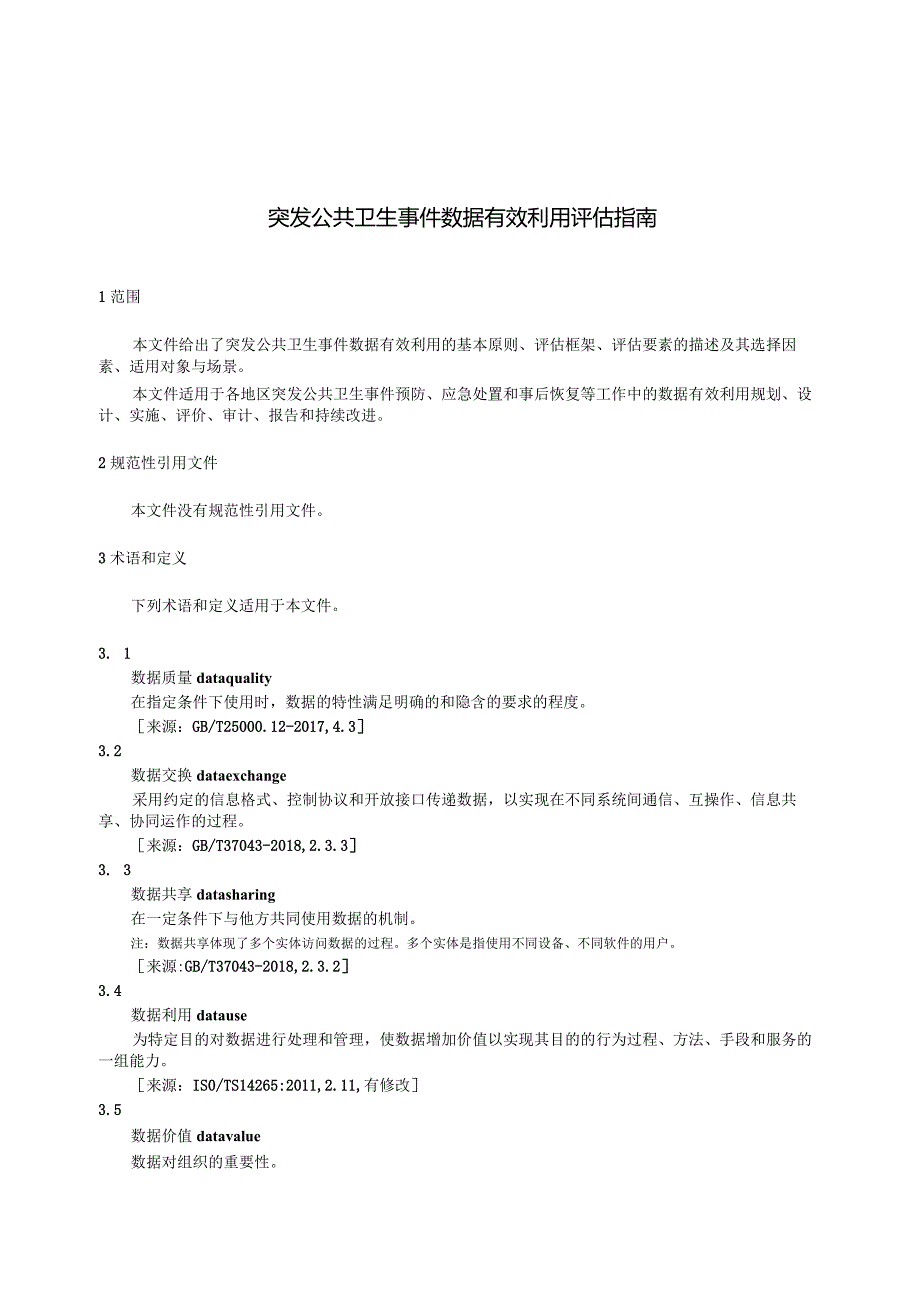 国家标准《突发公共卫生事件数据有效利用评估指南》（征求意见稿）.docx_第3页