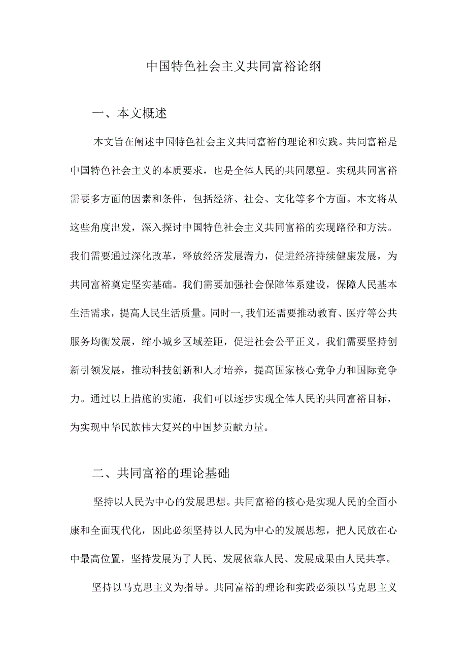 中国特色社会主义共同富裕论纲.docx_第1页