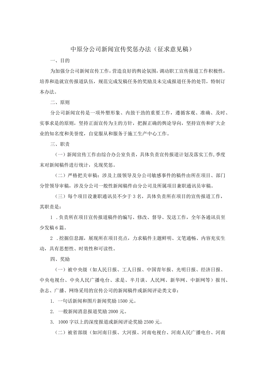 中原分公司新闻宣传奖惩办法(征求意见稿).docx_第1页