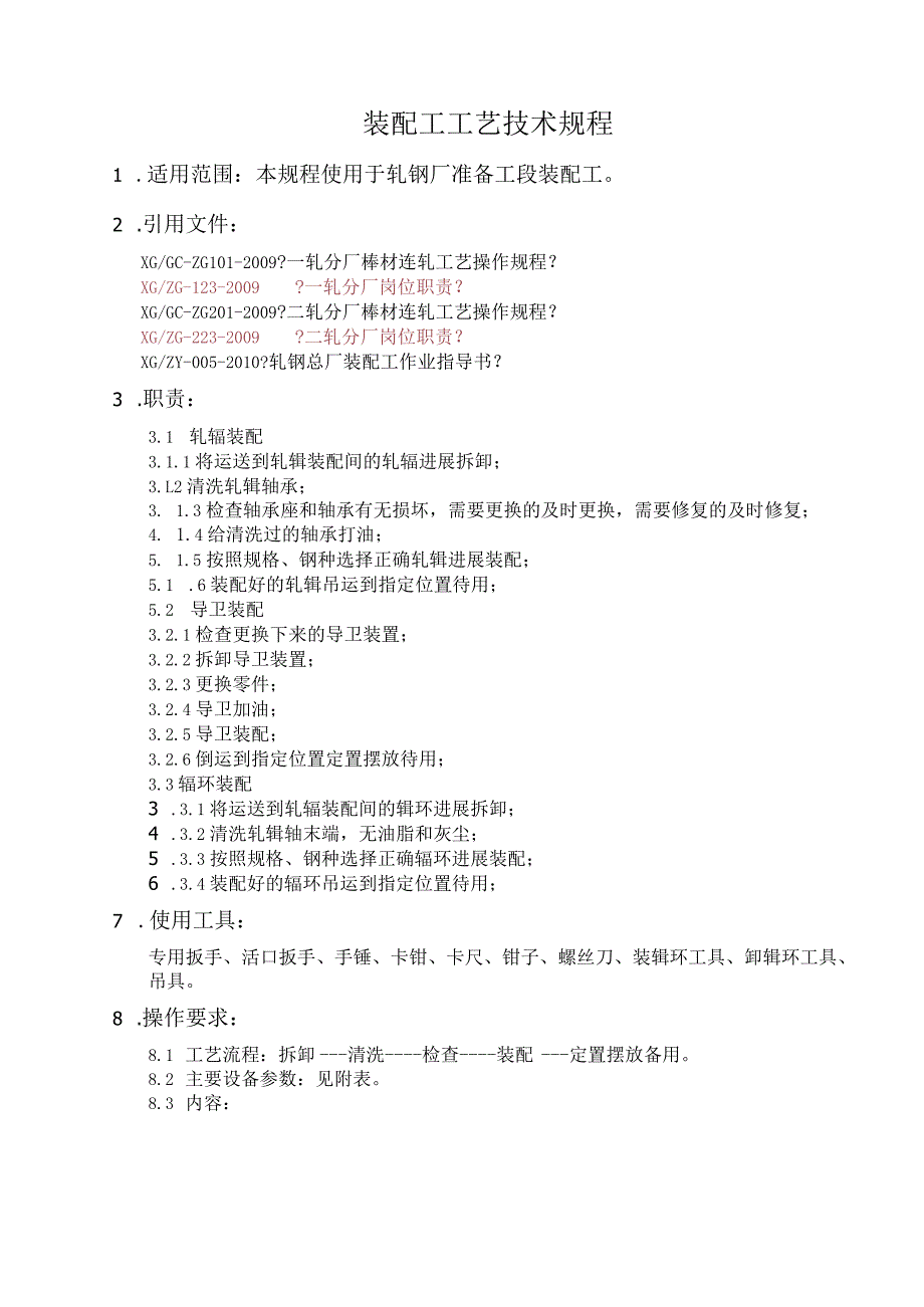 导卫装配工工艺设计技术规程.docx_第1页