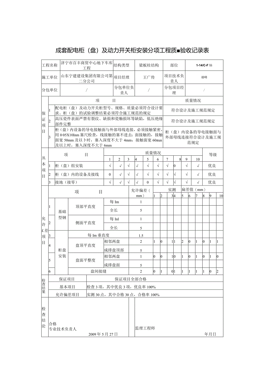 成套配电柜盘及动力开关柜安装分项工程质量验收记录表0.docx_第1页