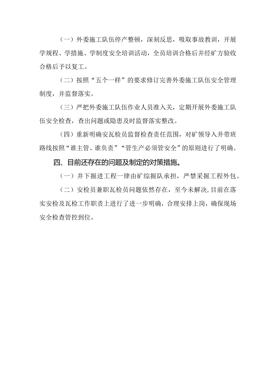 煤矿事故落实整改措施情况评估报告.docx_第3页