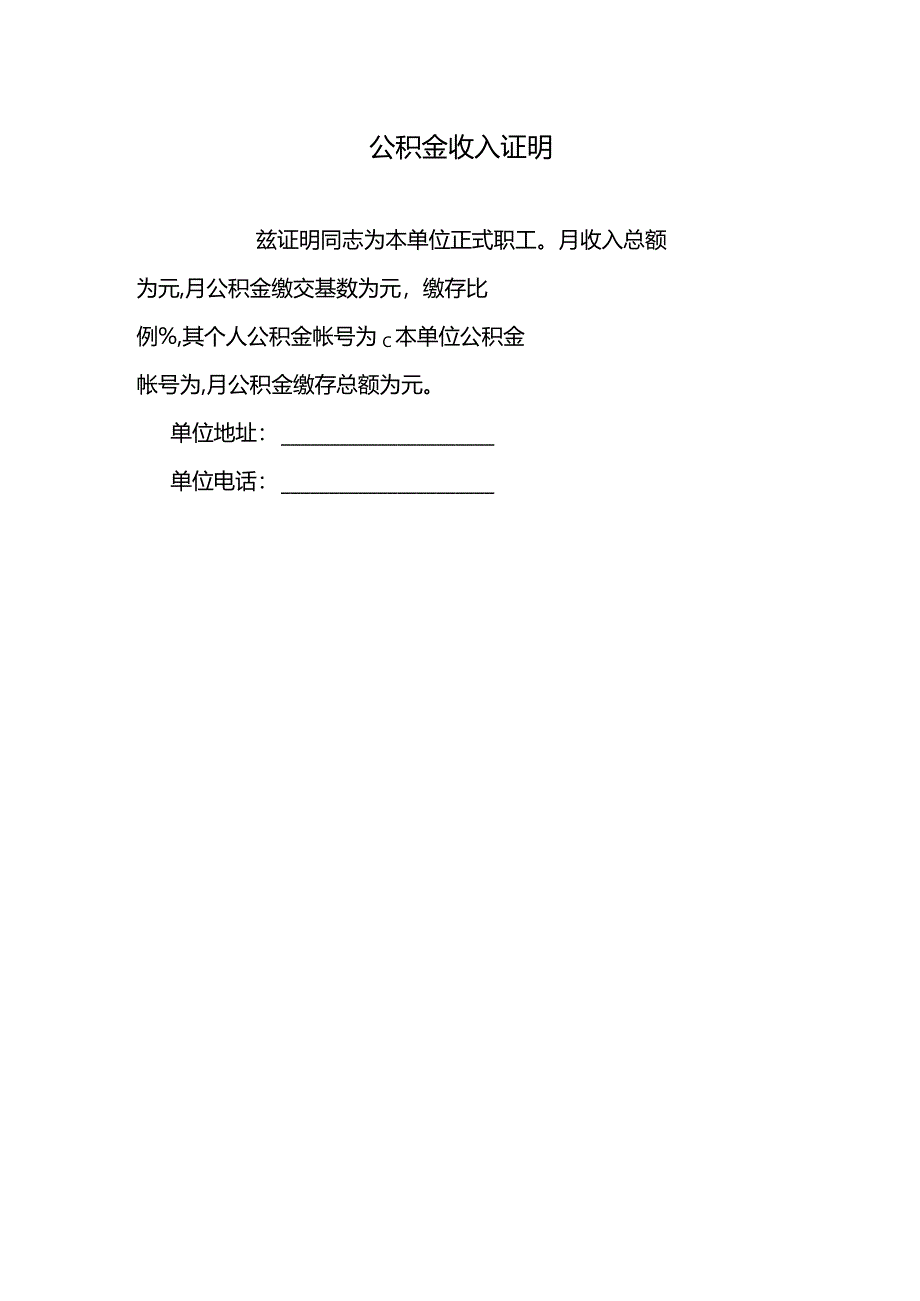 公积金收入证明.docx_第1页