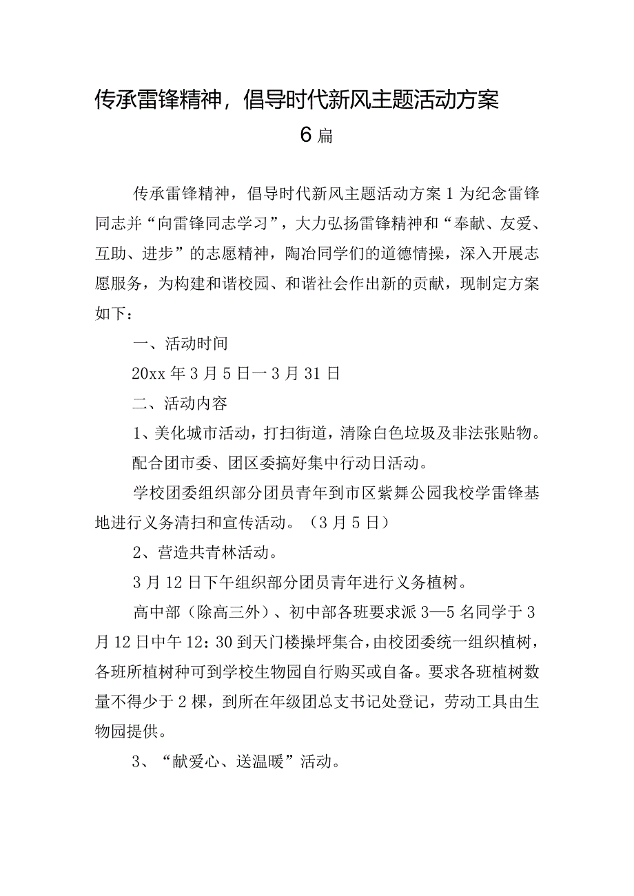 传承雷锋精神倡导时代新风主题活动方案6篇.docx_第1页