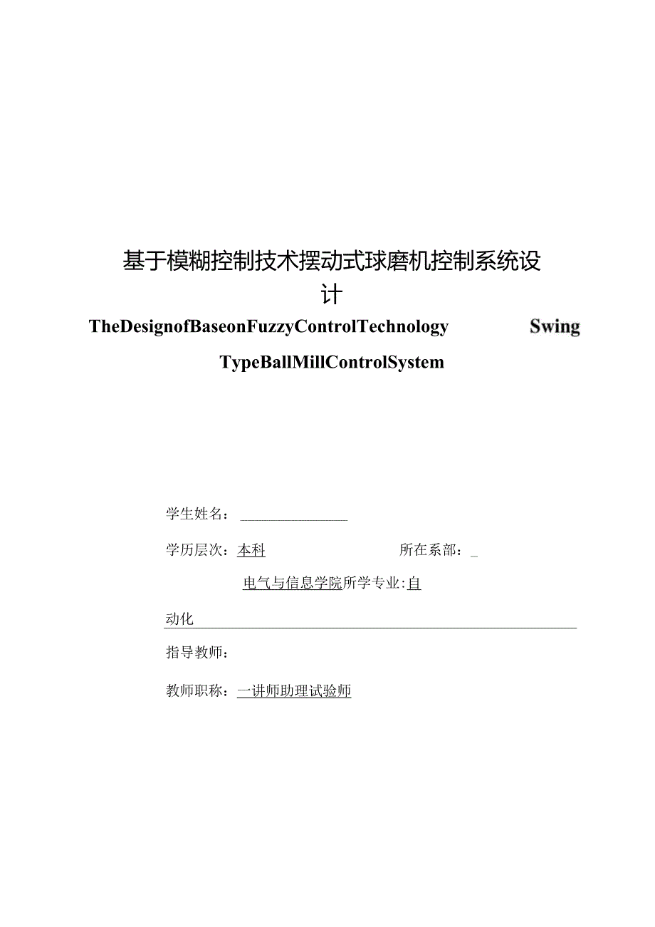 基于模糊控制技术摆动式球磨机控制系统设计(毕业设计论文)doc完整版P70页.docx_第1页