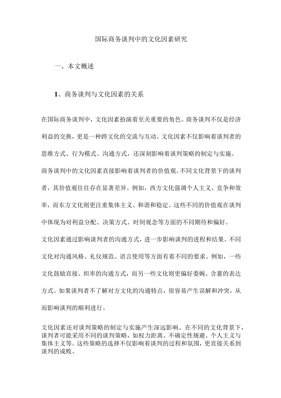 国际商务谈判中的文化因素研究.docx_第1页