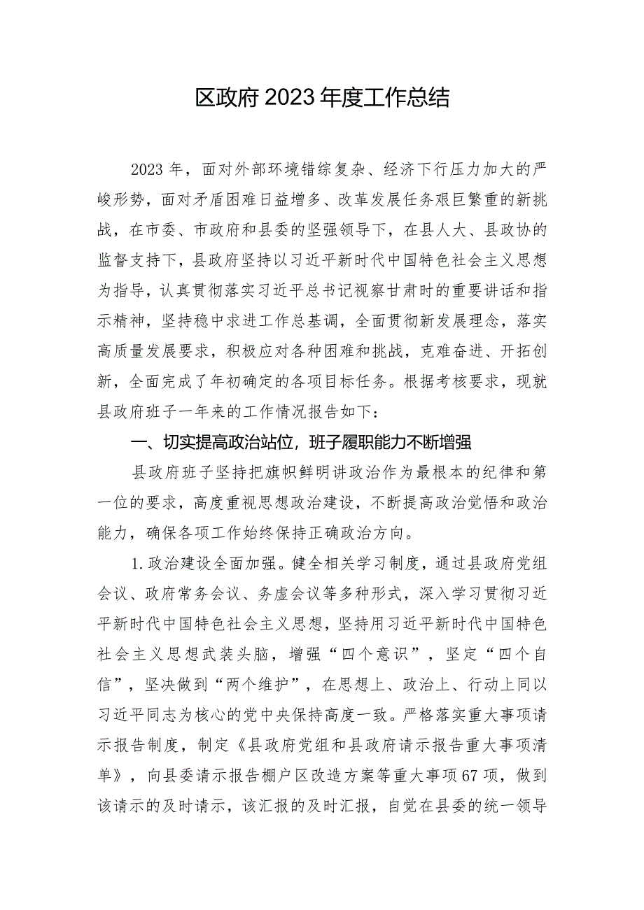 区政府2023年度工作总结.docx_第1页