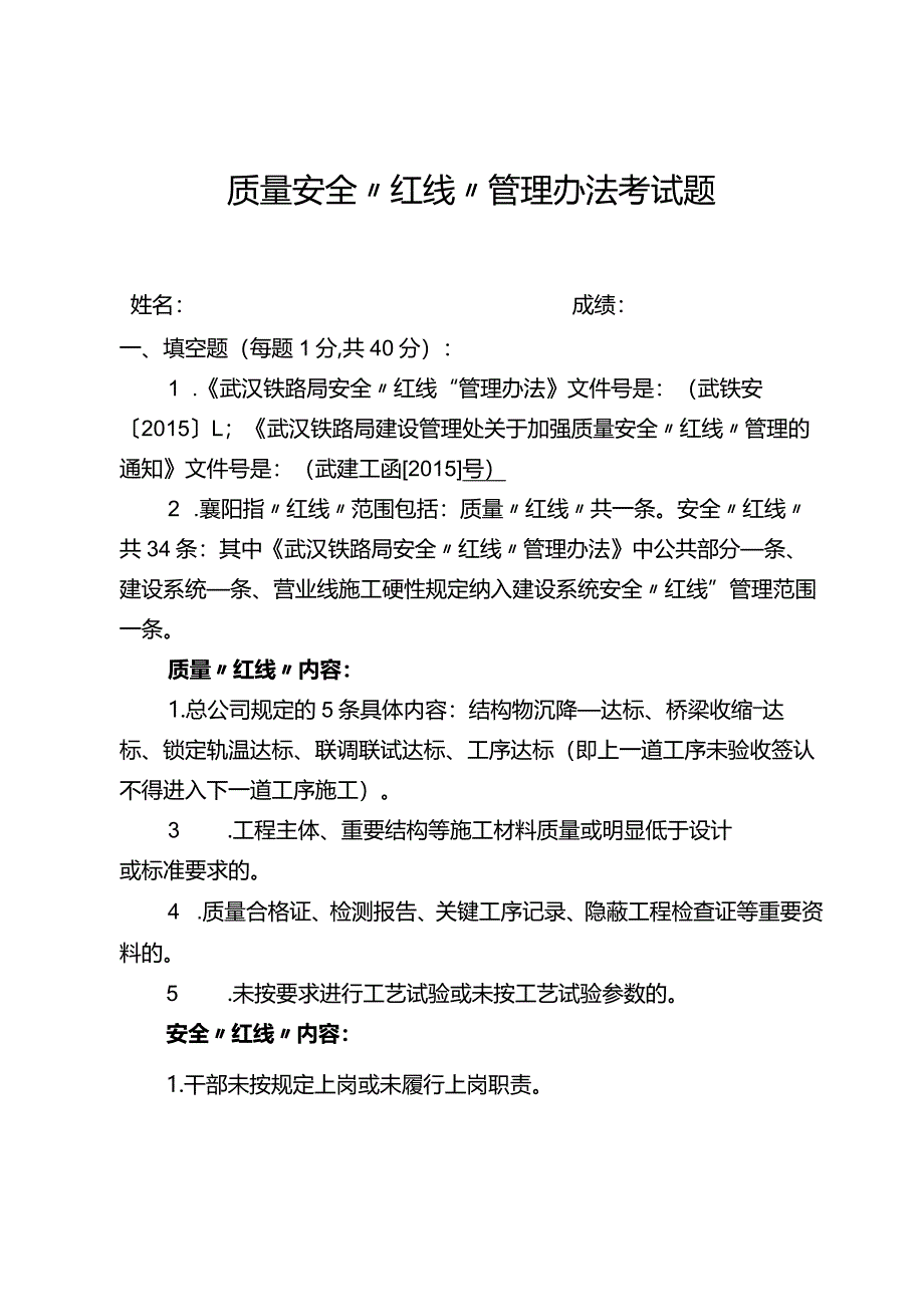 18.12月培训质量安全“红线”管理办法考试题.docx_第1页