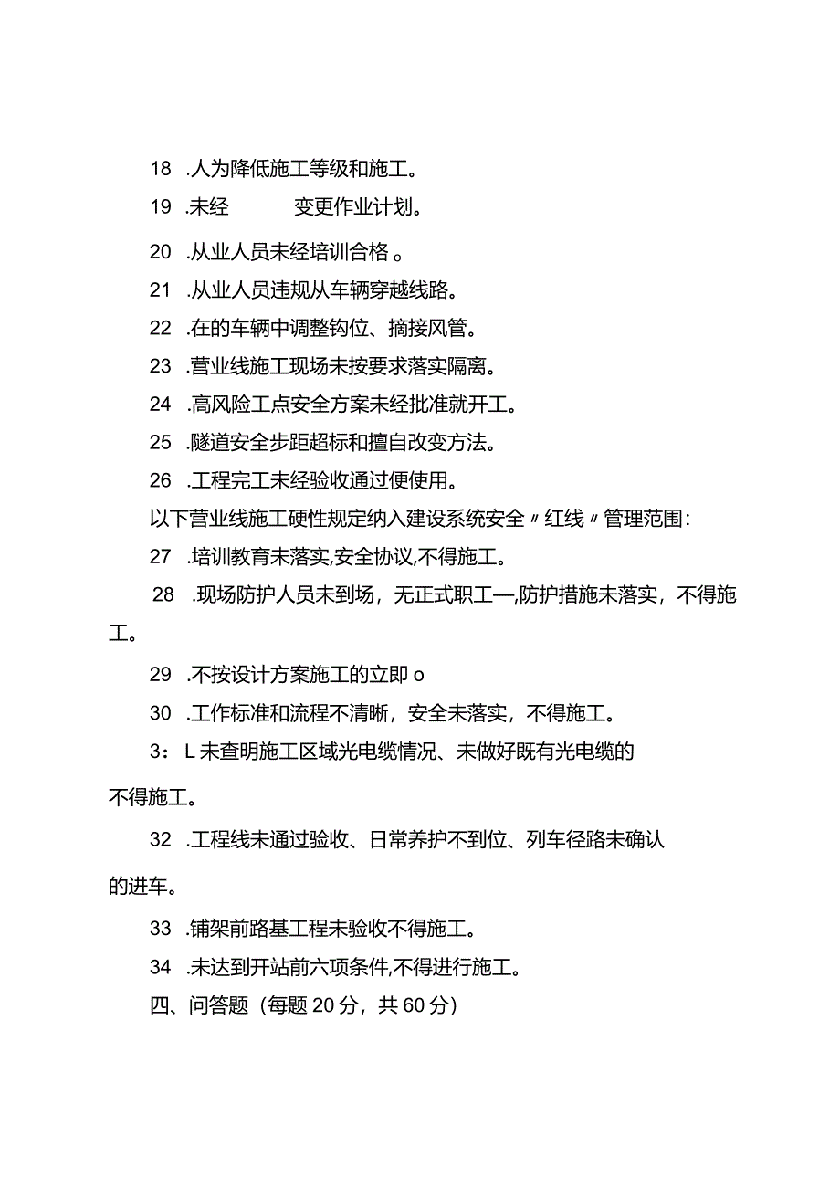 18.12月培训质量安全“红线”管理办法考试题.docx_第3页