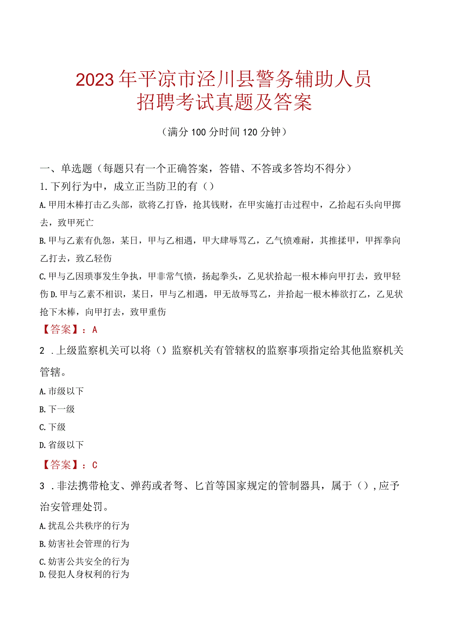 平凉泾川县辅警招聘考试真题2023.docx_第1页