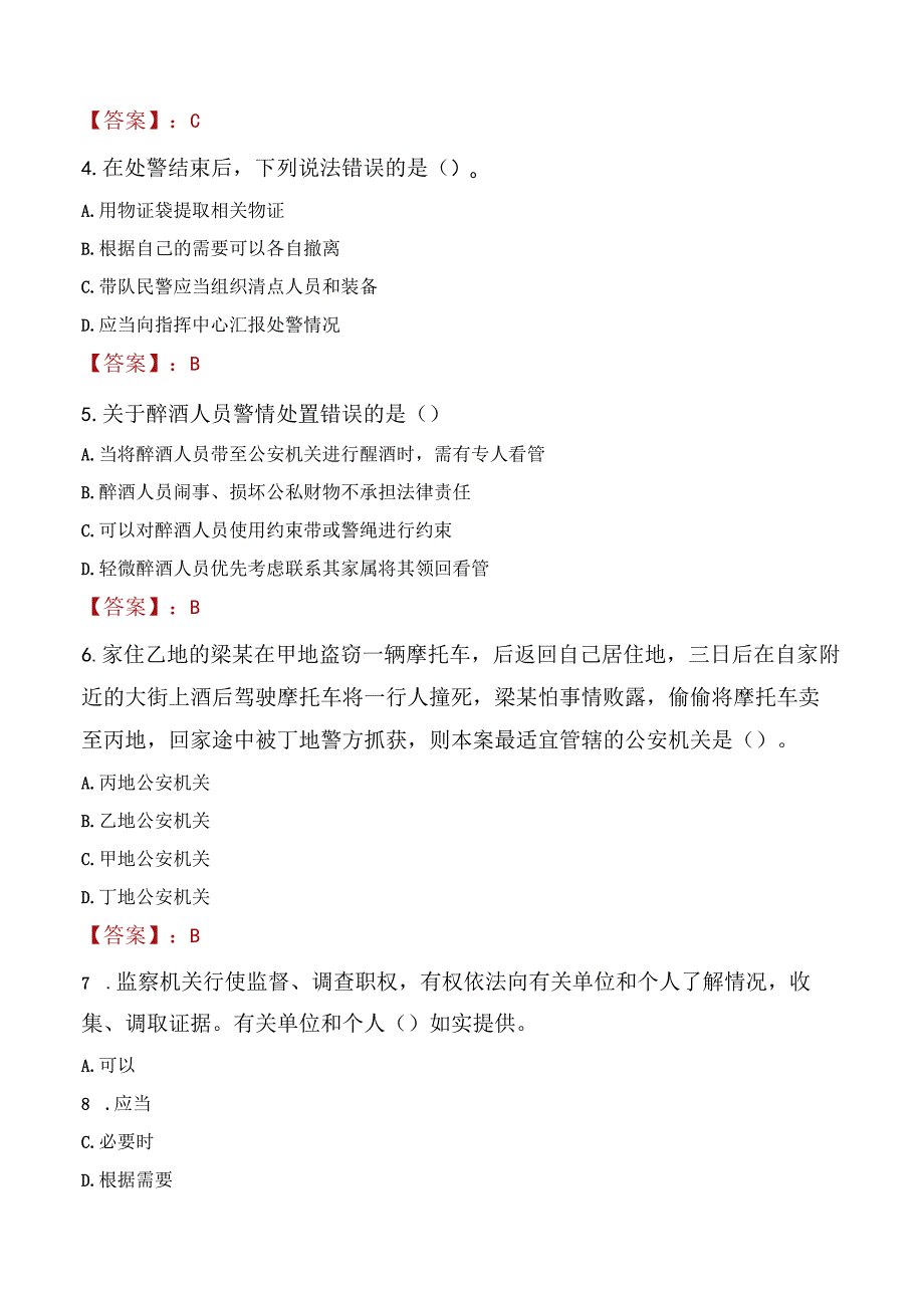 平凉泾川县辅警招聘考试真题2023.docx_第2页