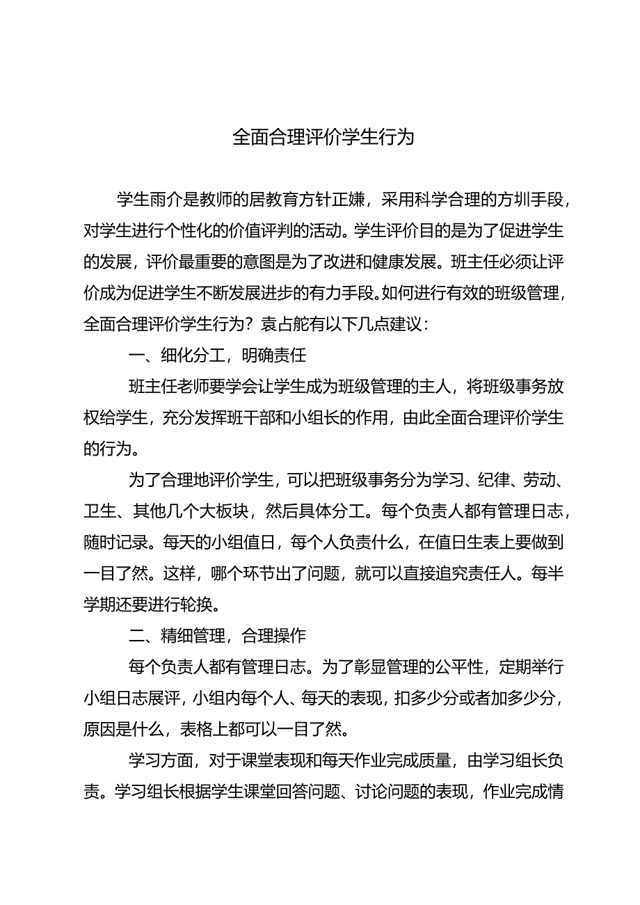 全面合理评价学生行为.docx_第1页