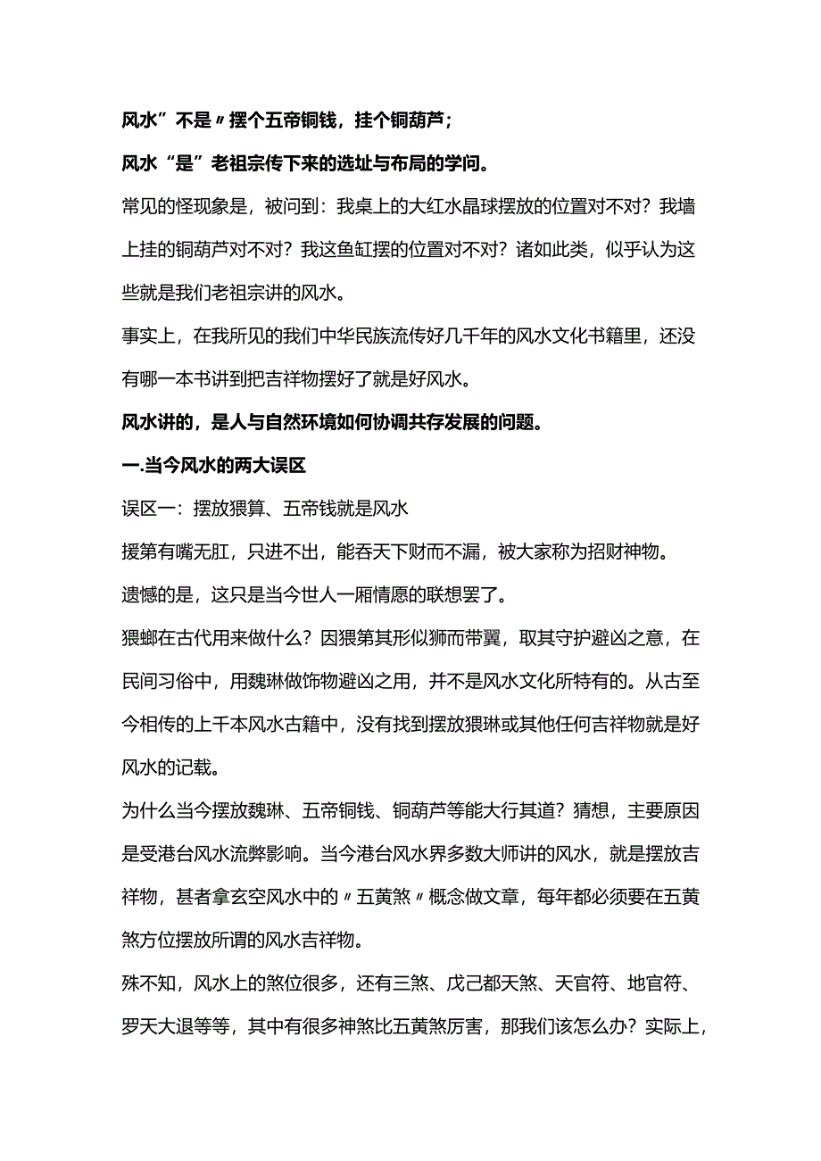 当代风水中的迷信与误区.docx_第1页