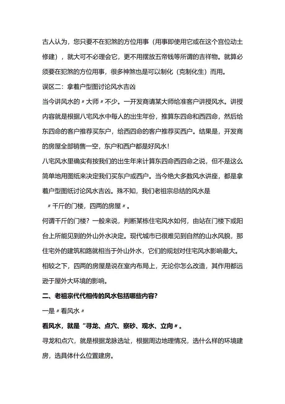 当代风水中的迷信与误区.docx_第2页