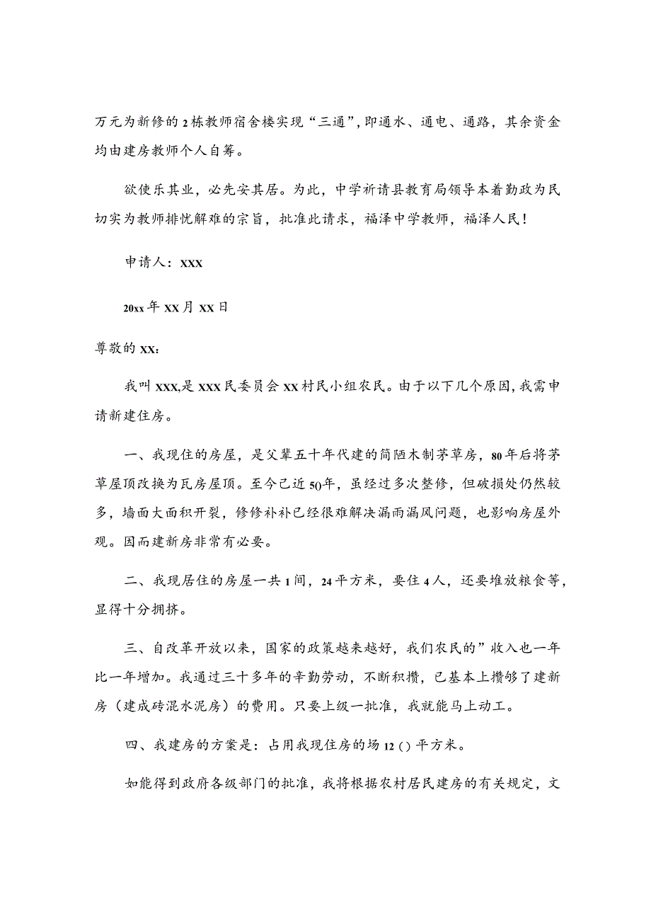 农村自建房建房申请书范文.docx_第3页