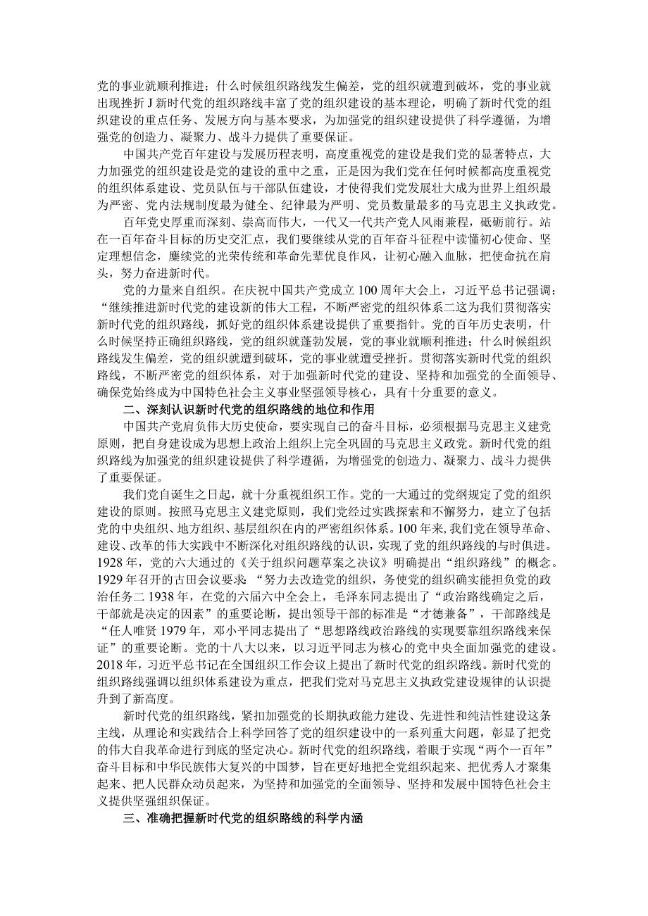 深刻认识把握新时代党的组织路线一以贯之践行新时代党的组织路线（学习体会）.docx_第2页