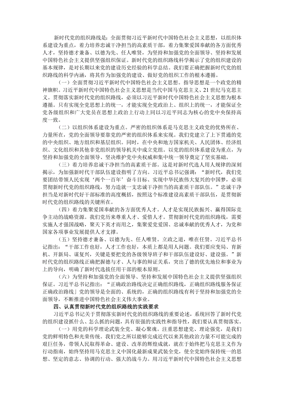 深刻认识把握新时代党的组织路线一以贯之践行新时代党的组织路线（学习体会）.docx_第3页