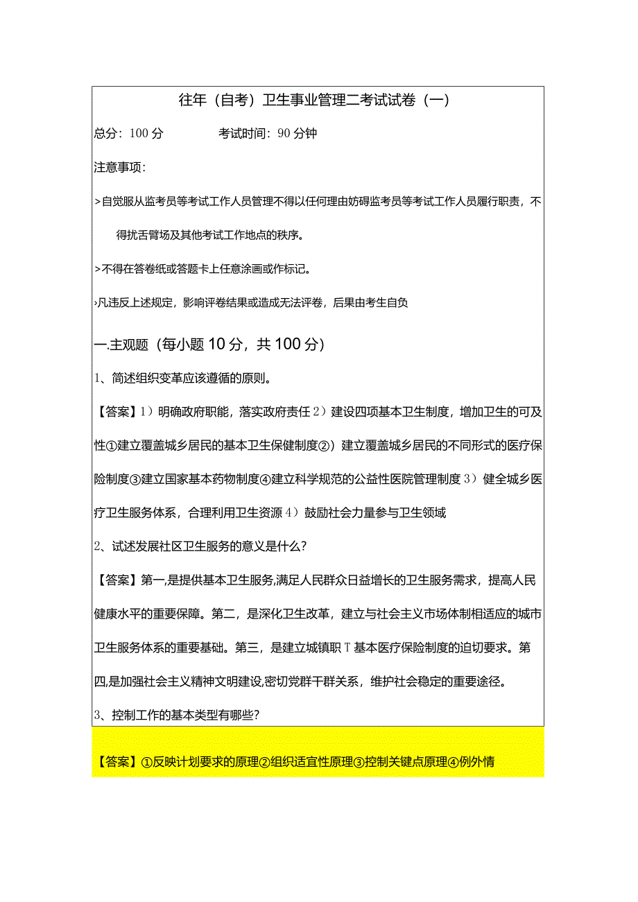 往年(自考)卫生事业管理二考试试卷(含六卷).docx_第1页