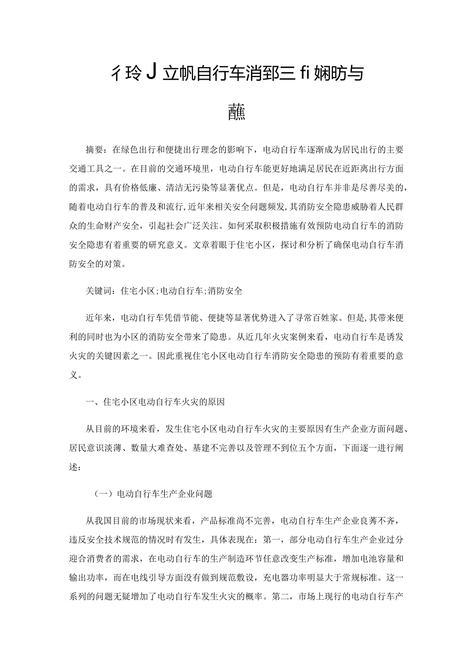 住宅小区电动自行车消防安全隐患的预防与对策.docx_第1页