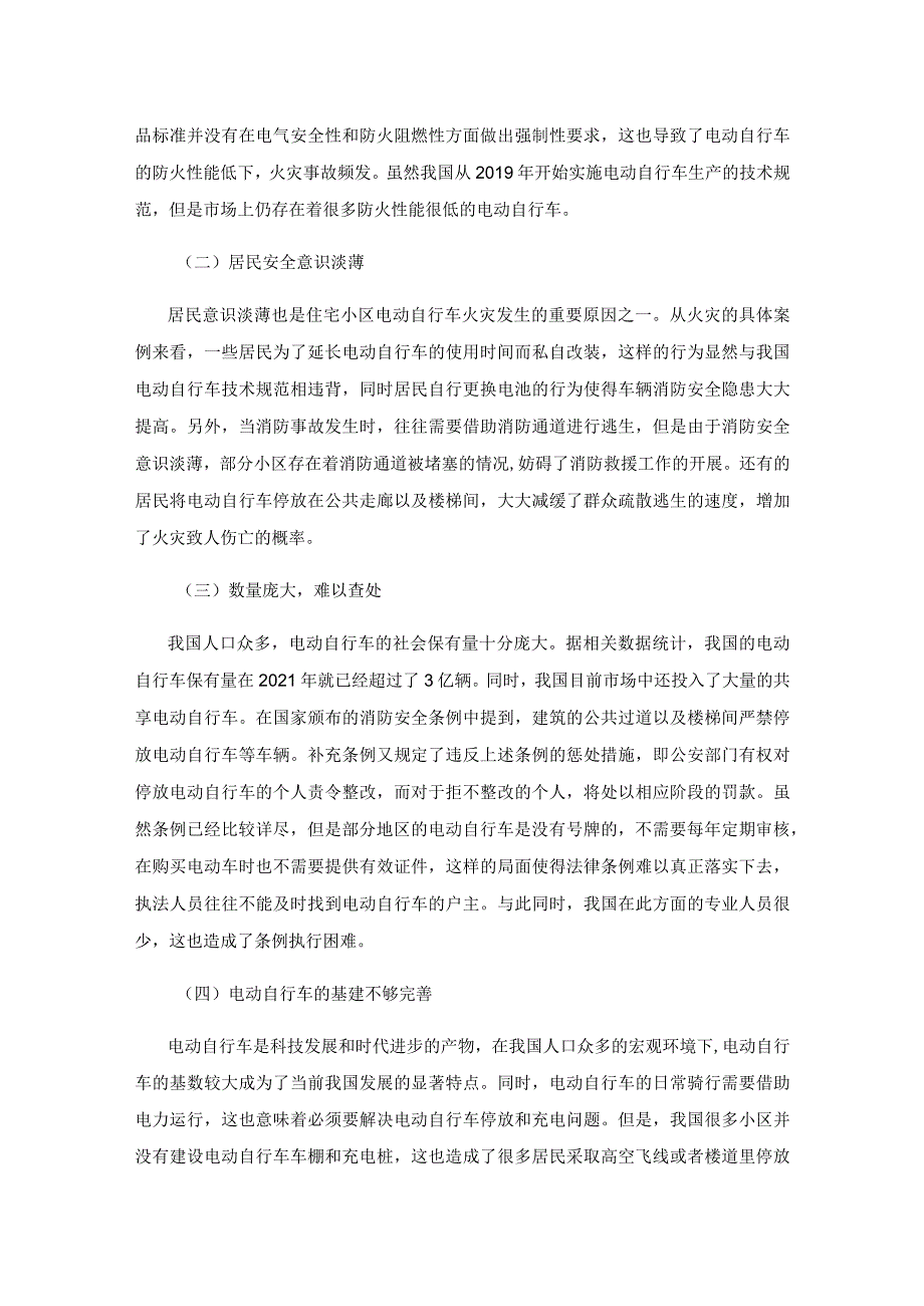 住宅小区电动自行车消防安全隐患的预防与对策.docx_第2页