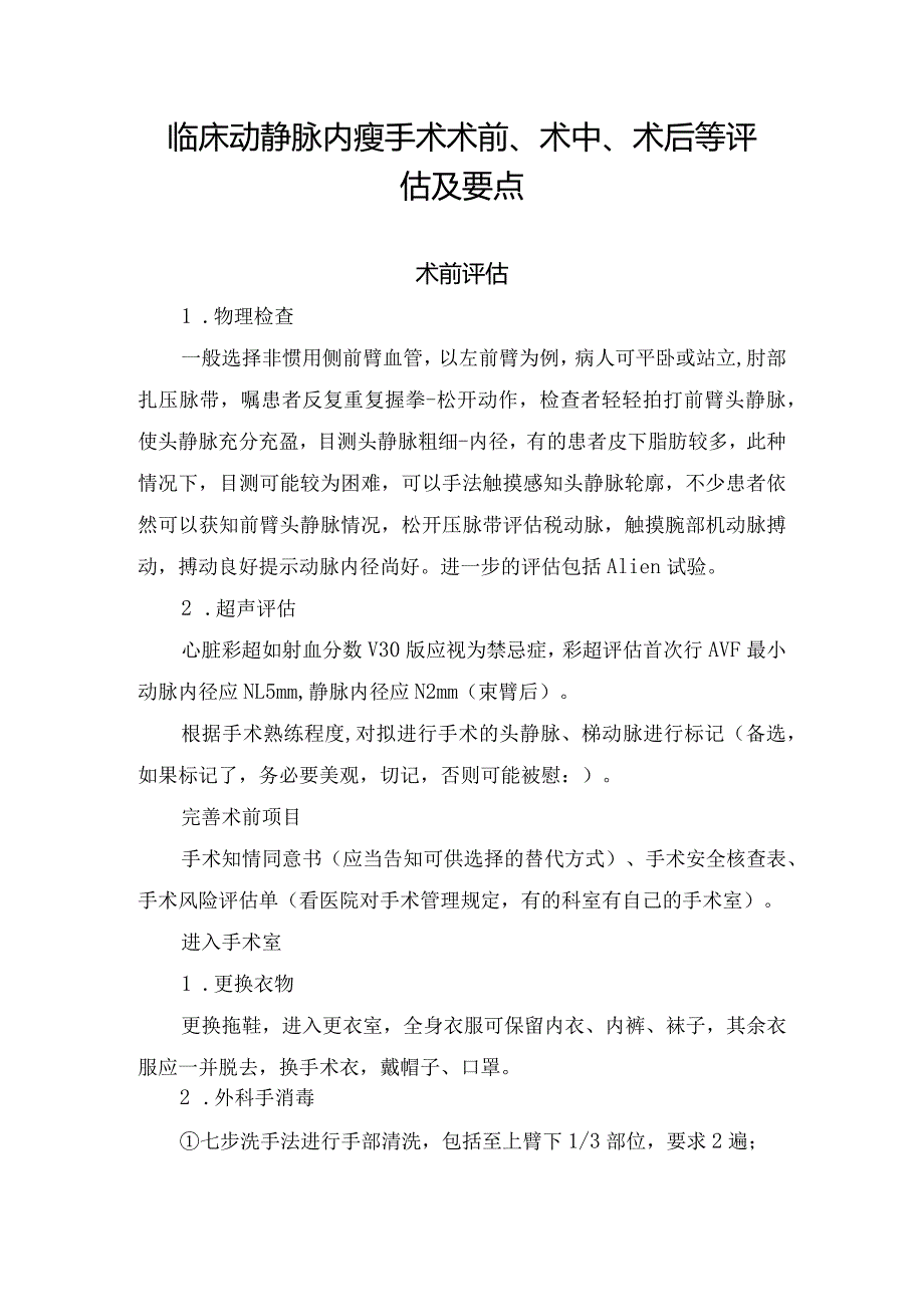 临床动静脉内瘘手术术前、术中、术后等评估及要点.docx_第1页