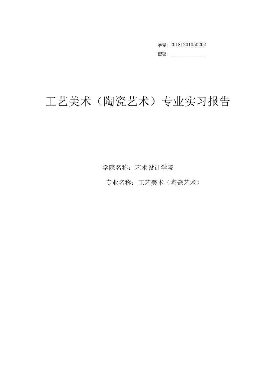 工艺美术（陶瓷艺术）专业实习报告.docx_第1页