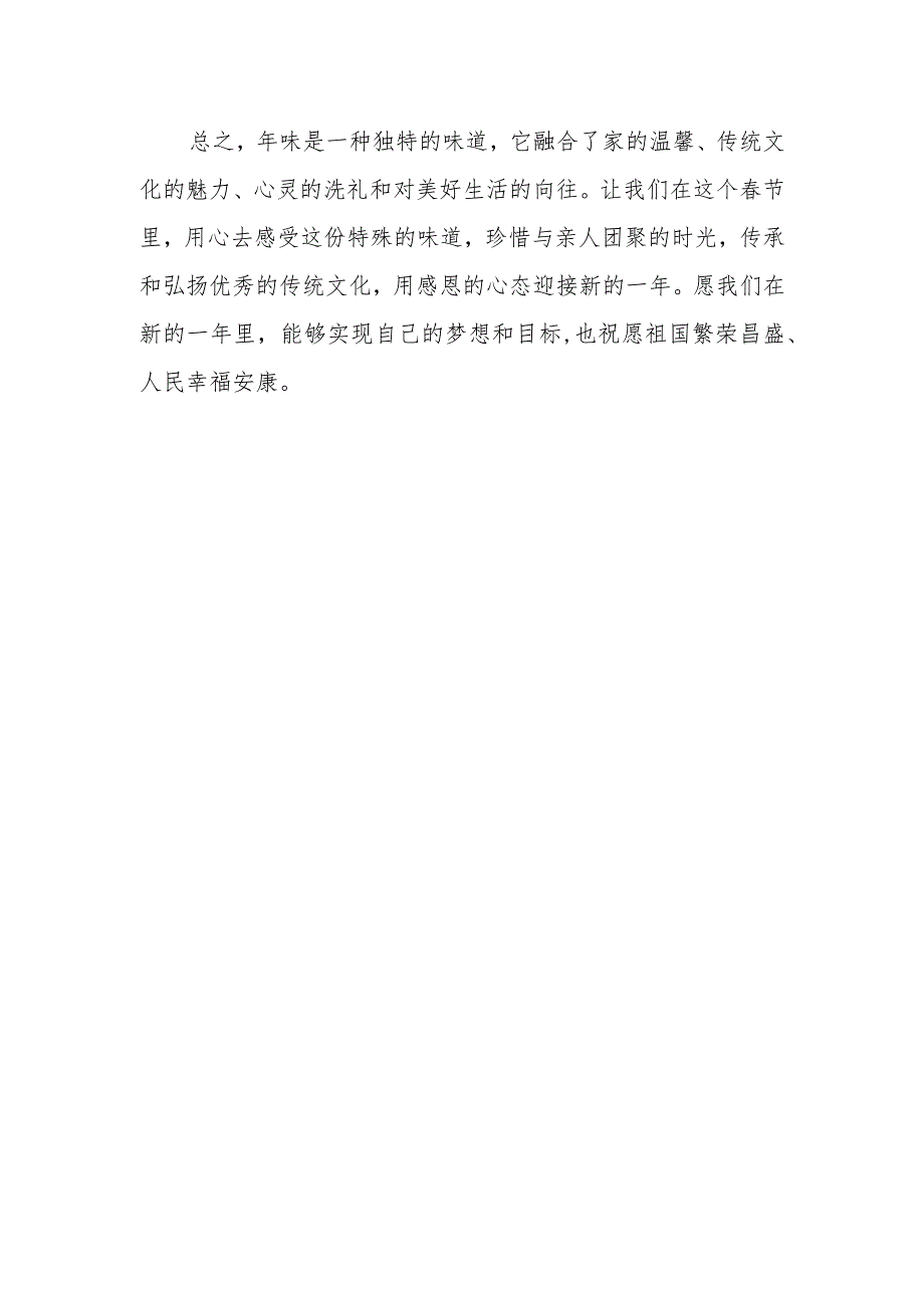 以年味写一段话.docx_第2页