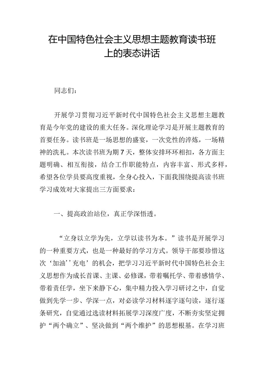 在中国特色社会主义思想主题教育读书班上的表态讲话.docx_第1页