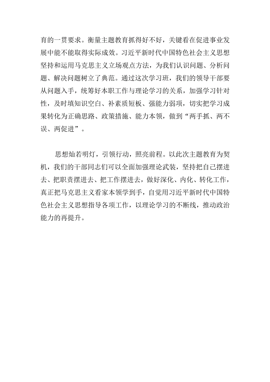 在中国特色社会主义思想主题教育读书班上的表态讲话.docx_第3页