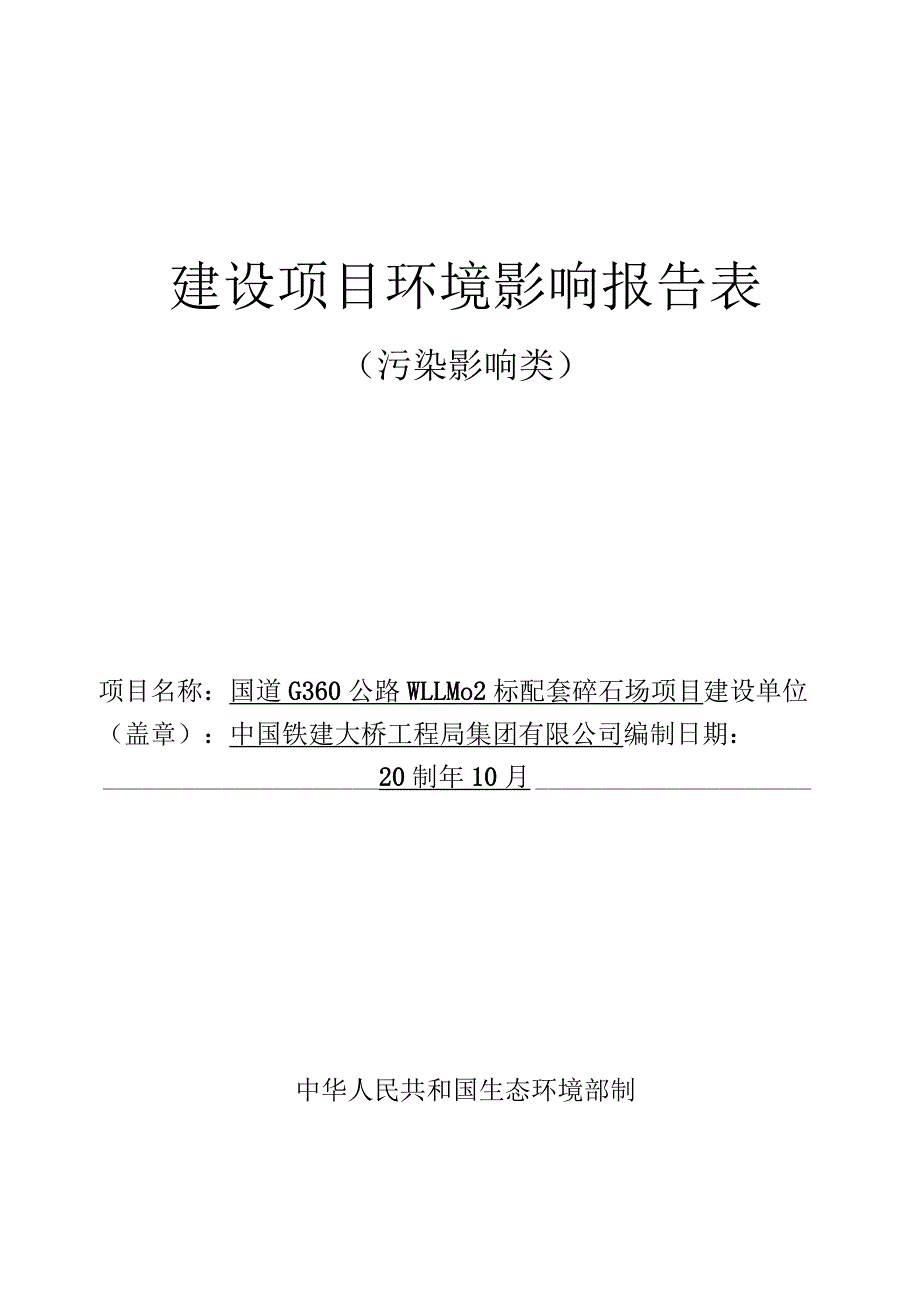 国道G360公路WLLM02标配套碎石场项目 环评报告.docx_第1页