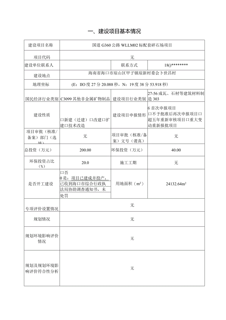 国道G360公路WLLM02标配套碎石场项目 环评报告.docx_第2页