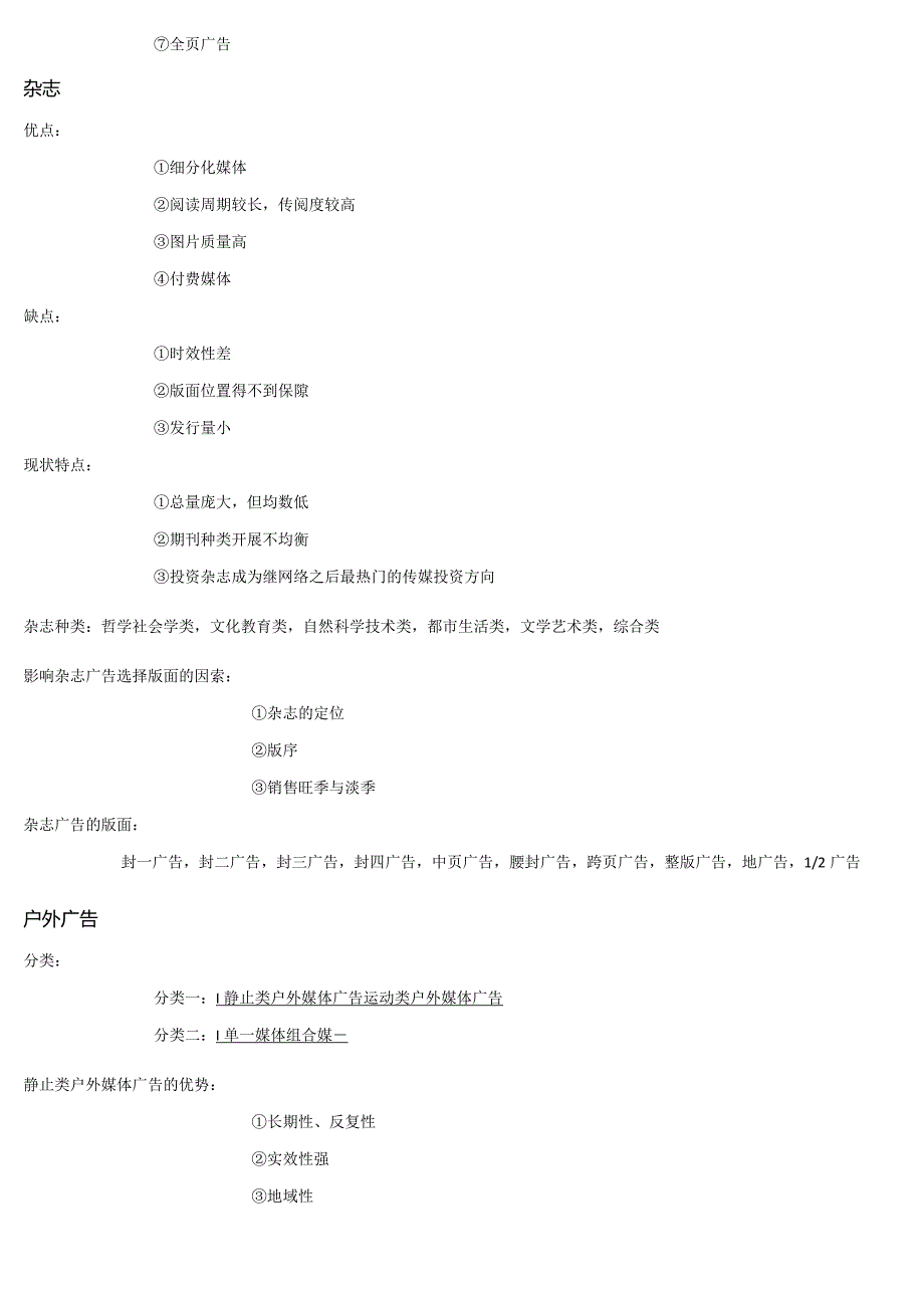 平面广告设计自学考试00640第五章 平面广告设计的媒体运用复习大纲.docx_第3页