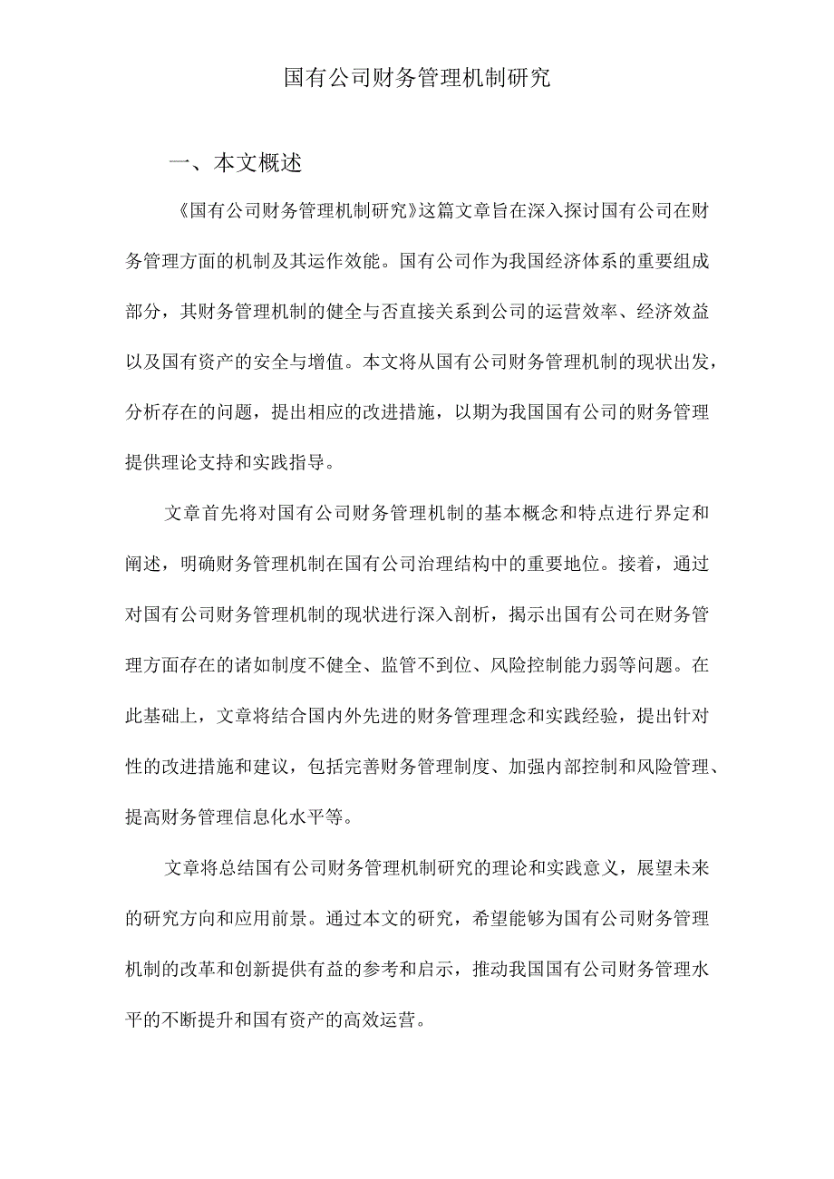 国有公司财务管理机制研究.docx_第1页